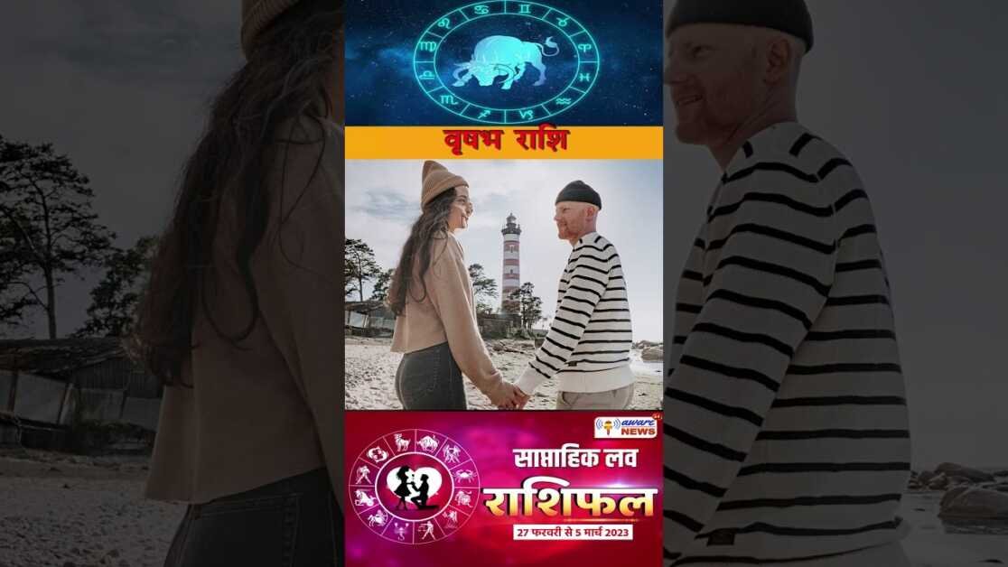 वृषभ 27 फरवरी – 5 मार्च 2023 के लिए साप्ताहिक प्रेम और संबंध राशिफल #horoscopeshorts #lovehoroscope