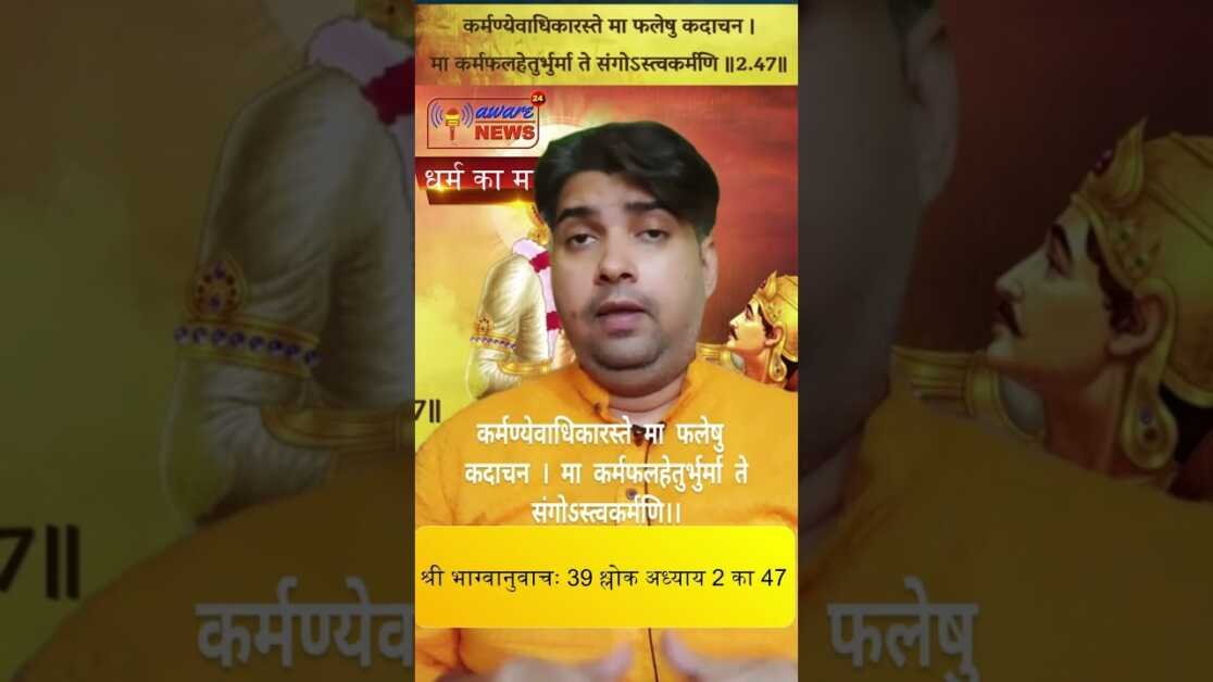 39 भगवद गीता अध्याय 2 का 47 श्लोक श्रीभाग्वानुवाचः 39 श्लोक #shorts #viral #shortsvideo #geeta
