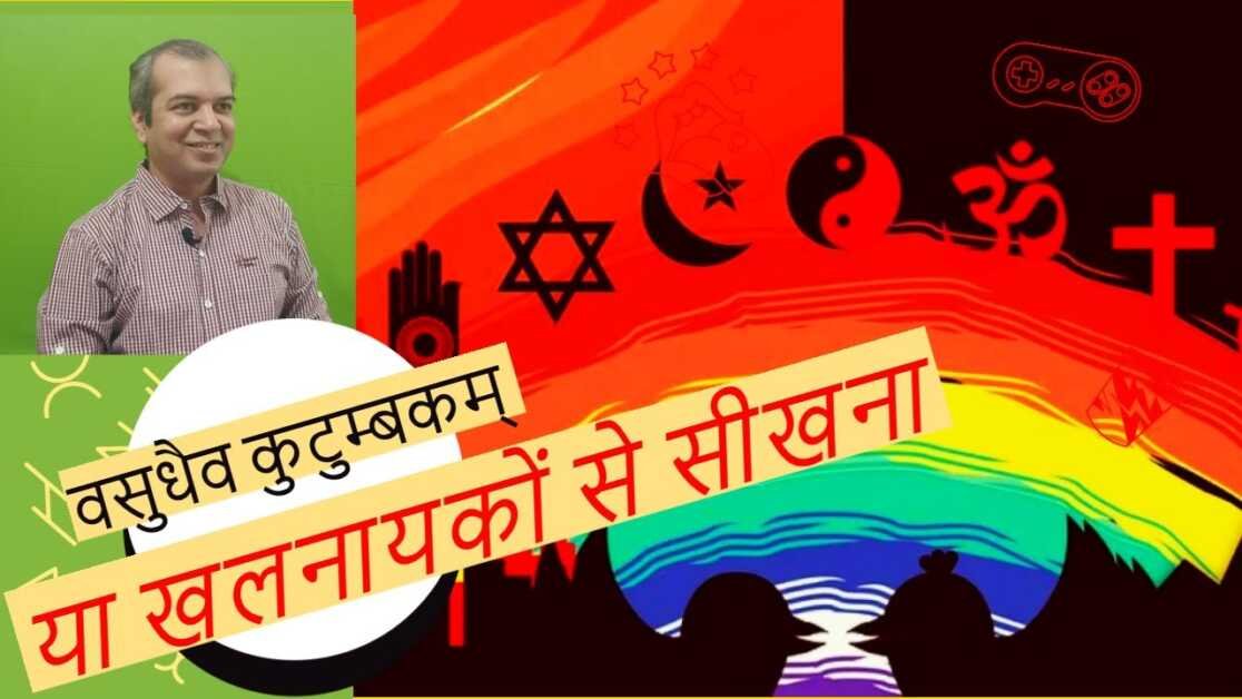 क्या खलनायकों का जुमला है वसुधेव कुटुम्बकम ?