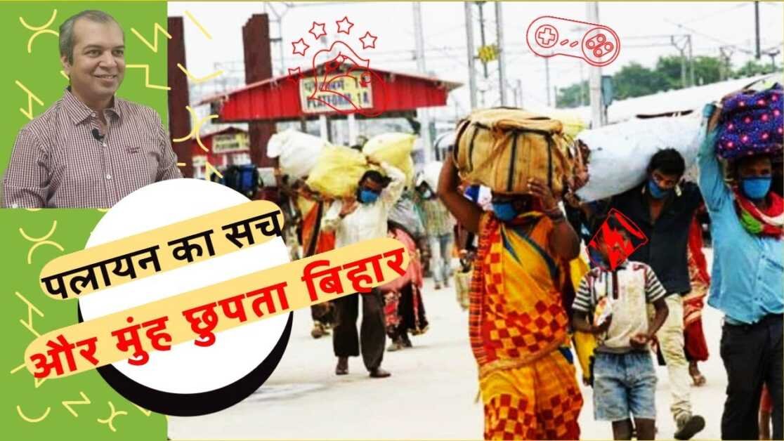 बिहार : पलायन गर्व की बात नही अपितु शर्म की बात है
