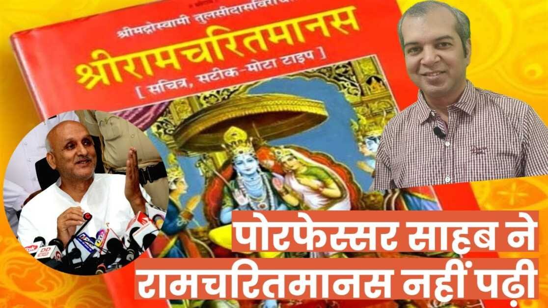 पोरफेस्सर चंद्रशेखर ने रामचरित मानस नही पढ़ी