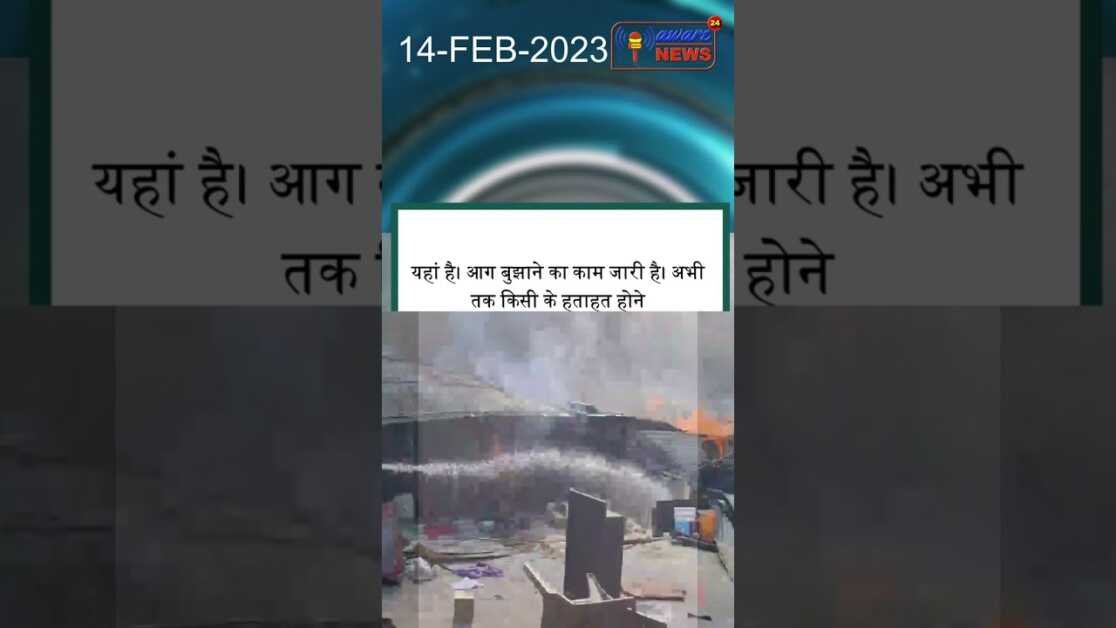 लगभग 1 घंटे पहले घसोला की झुग्गियों में आग की सूचना मिली थी। #shortsnews
