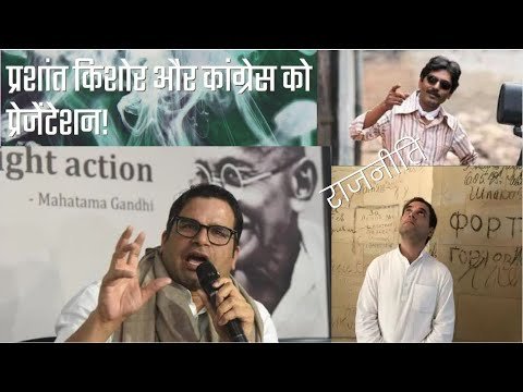 What Prashant Kishor discussed with Congress? || प्रशांत किशोर ने कांग्रेस से क्या कहा होगा? Part 1