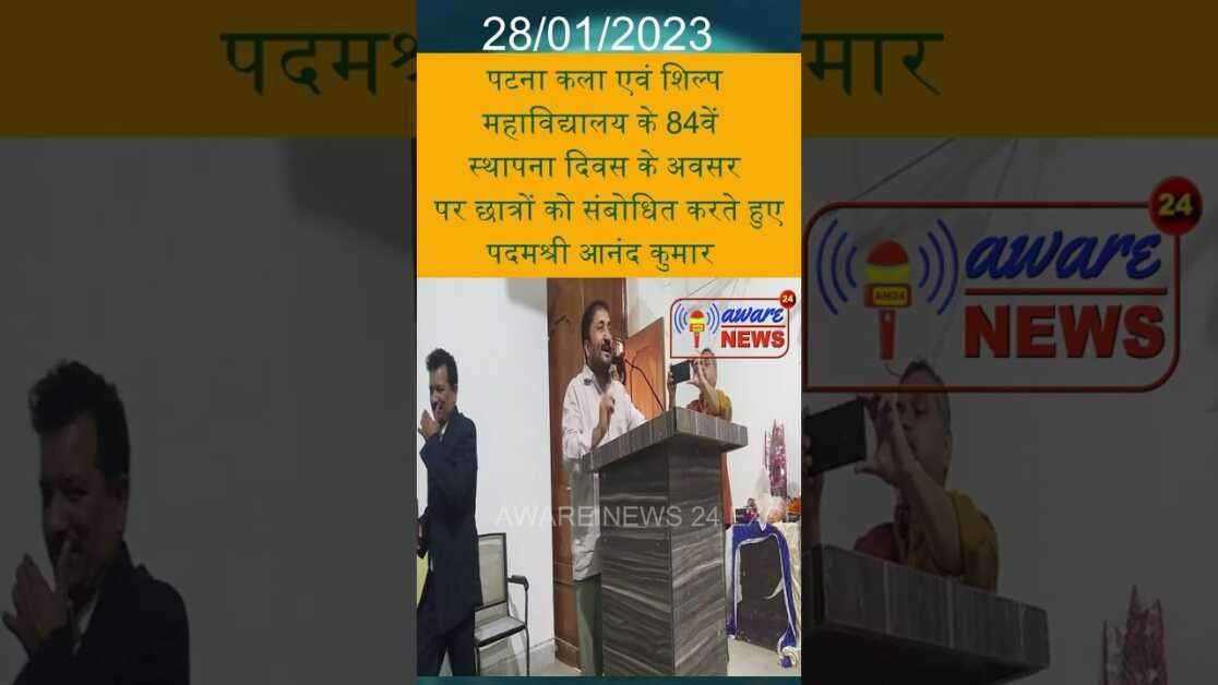 कलाकार एक अच्छा इंसान भी होता है :- पद्मश्री आनंद  कुमार (SUPER 30 FAME)