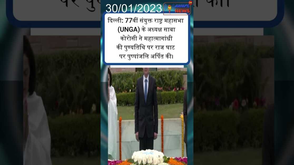 दिल्ली: 77वीं संयुक्त राष्ट्र महासभा (UNGA) के अध्यक्ष साबा कोरोसी ने महात्मागांधी की पुण्यतिथि....