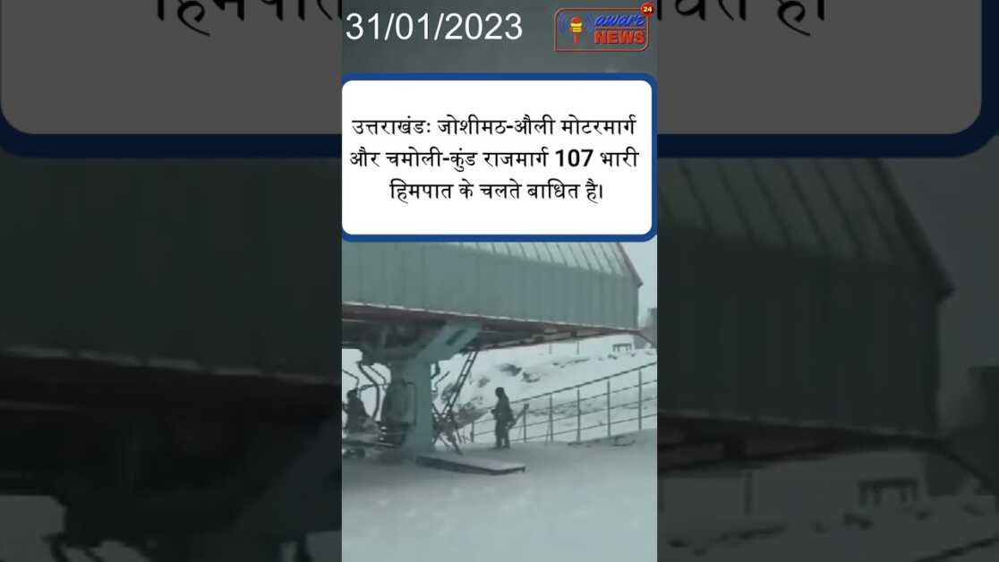 उत्तराखंडः जोशीमठ-औली मोटरमार्ग और चमोली-कुंड राजमार्ग 107 भारी हिमपात के चलते बाधित है। #utrakhand
