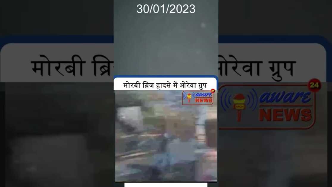 GUJRAT:- मोरबी ब्रिज हादसे में ओरेवा ग्रुप के जयसुख पटेल को न्यायिक हिरासत में भेजा गया