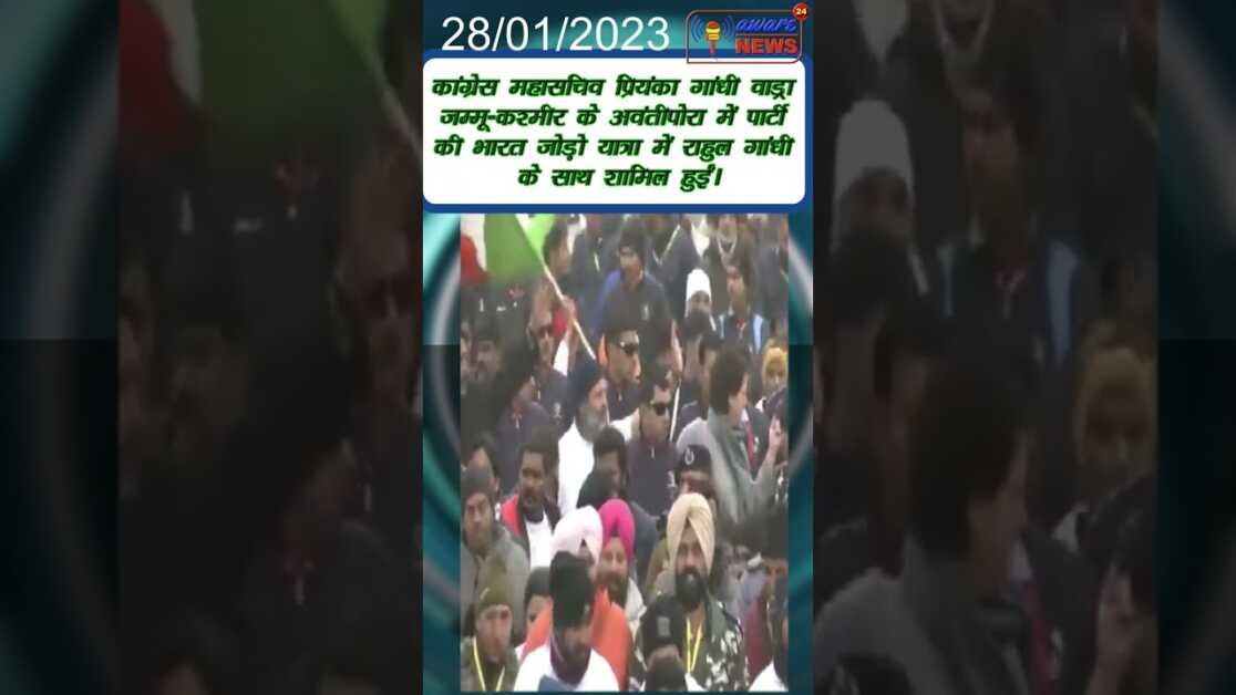 कांग्रेस महासचिव प्रियंका गांधी जम्मू-कश्मीर केअवंतीपोरा में पार्टी कीभारत जोड़ोयात्रा मेंशामिल हुईं
