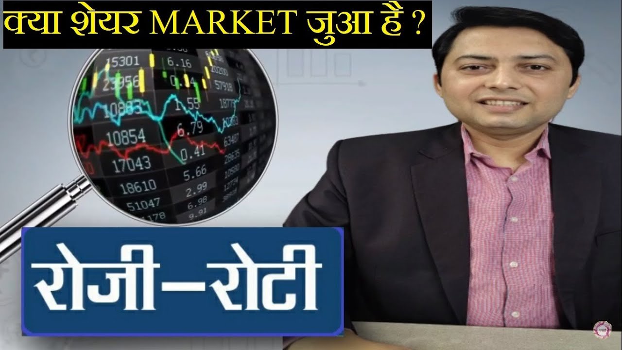 AN INTERVIEW WITH SHARE MARKET ANALYST, WHAT IS SHARE MARKET ? IS SHARE MARKET Gambling ? ROJI ROTI