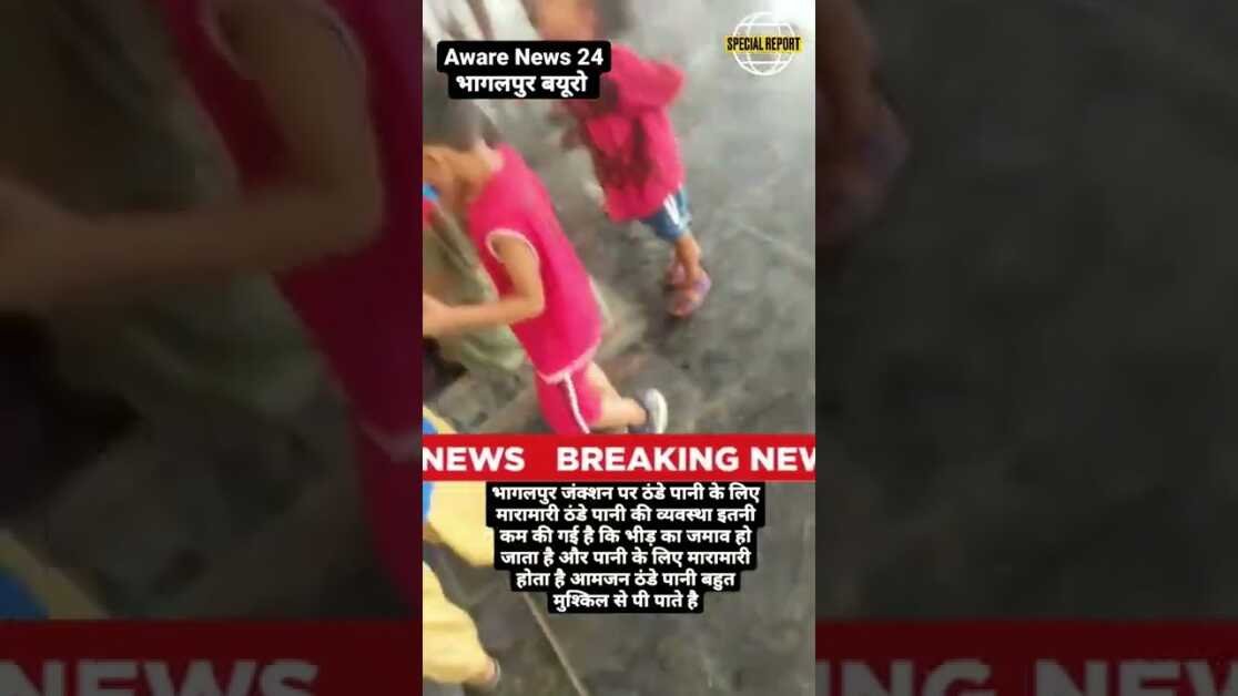 भागलपुर जंक्शन पर ठंडे पानी के लिए मारामारी ठंडे पानी की व्यवस्था इतनी कम की गई है कि भीड़ का जमाव