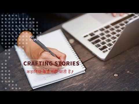 Crafting Stories (Part 1) || कहानियां कैसे गढ़ी जाती हैं? (भाग 1)