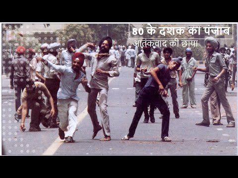 Punjab of 1980s and Terrorism || अस्सी के दशक का पंजाब (भाग 1)