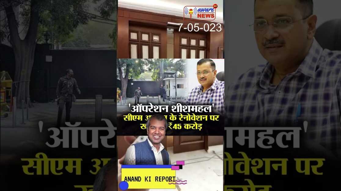 दिल्ली के मुख्यमंत्री अरविन्द केजरीवाल आयें आनंद की चपेट में घर के रेनोवेशन पर बजा डाली #shorts