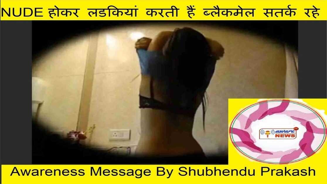 nude होकर लड़कियाँ करती है ब्लैकमेल । डरियेगा मत | spreading awareness about right to privacy.