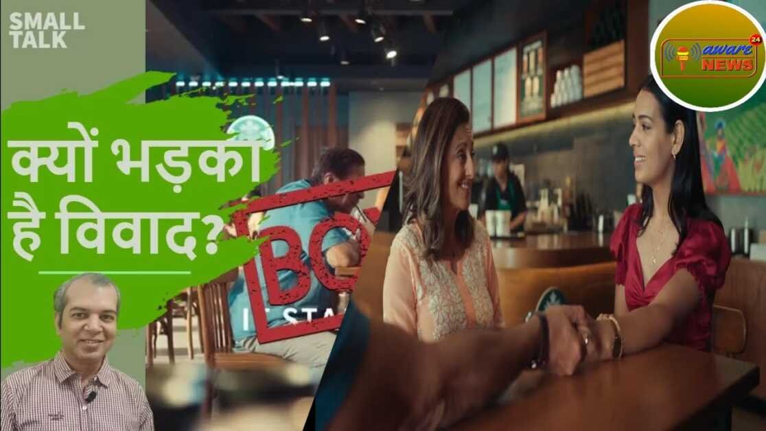 दर्शको के अनुरोध पर Star Bucks के विवादित Advertisement पर आनंद कुमार का दृष्टिकोण