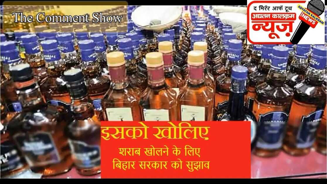 loss of revenue due to liquor ban बिहार में शराब की बिक्री सुरु करने के लिए श्रीनितीश कुमार को सुझाव