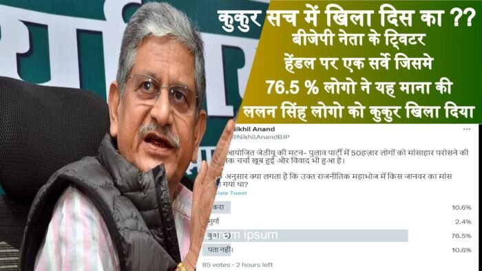 क्या सच में जदयू अध्यक्ष श्री ललन सिंह ने मिट, घट जाने पर, मुंगेर के लोगो को कुकुर खिला दिया ?