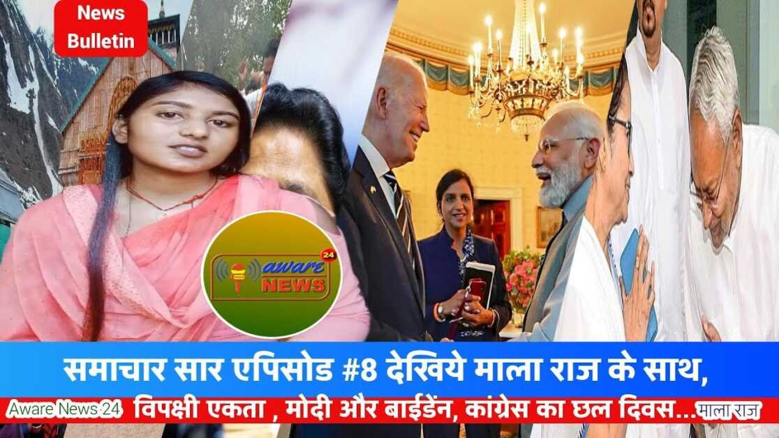 समाचार सार एपिसोड #8 देखिये माला राज के साथ,  विपक्षी एकता , मोदी और बाईडेंन, कांग्रेस का छल दिवस...