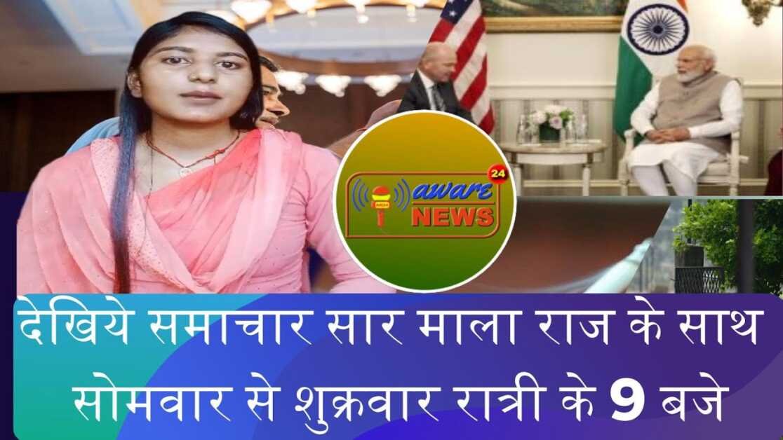 राष्ट्रीय खबरों का बुलेटिन समाचार सार एपिसोड नम्बर 10 माला राज के साथ मोहम्मद फैसल के घर और दफ्तर पर