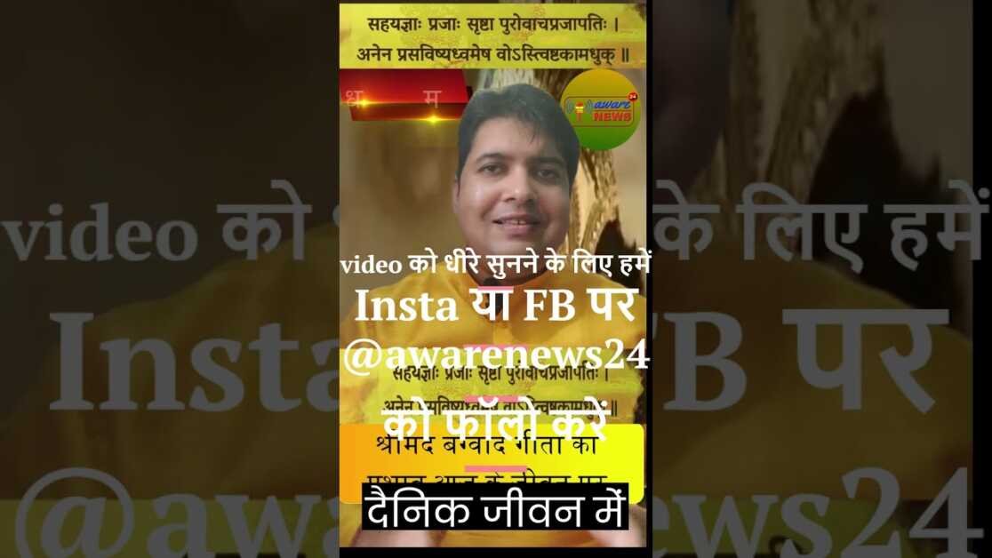 भगवद गीता अध्याय तीन के 10 वे श्लोक को जीवन में कैसे लागू करे ? #shorts #viral #shortsvideo