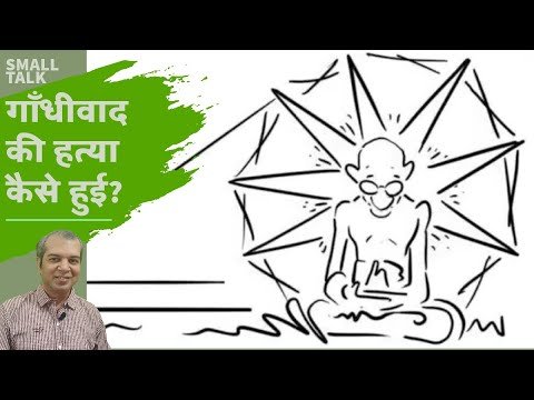 गाँधी जयंती पर गाँधीवाद की बात करें? || Gandhi Jayanti