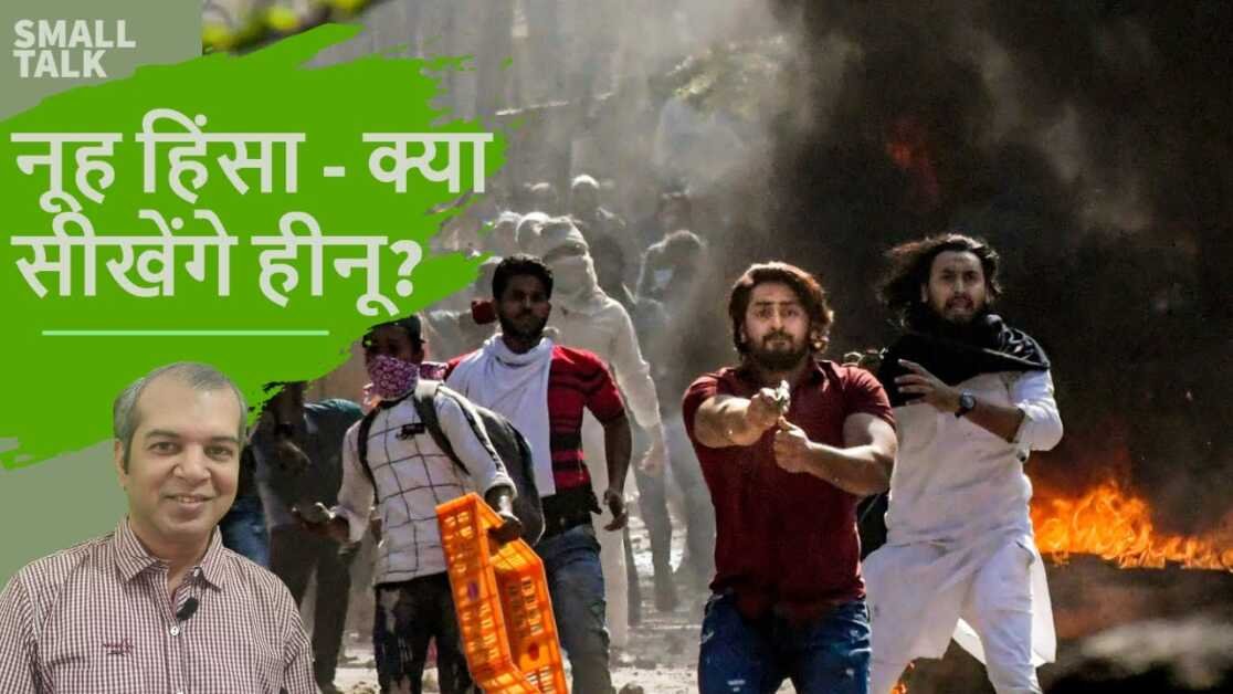 हम नूह हिंसा से क्या सीख सकते हैं? || What can we learn from Nuh violence