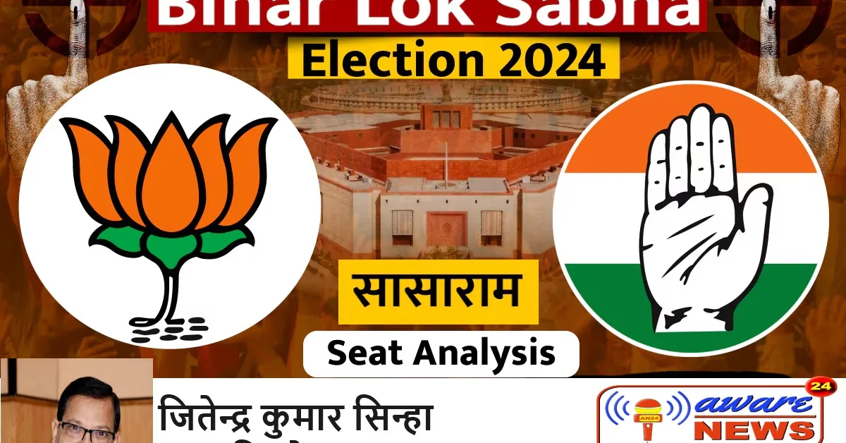 लोकसभा चुनाव 2024:-  सासाराम के सियासी संग्राम में खेल अभी बाकी है – कांग्रेस जितेंद्र पासवान को बना सकती है प्रत्यासी