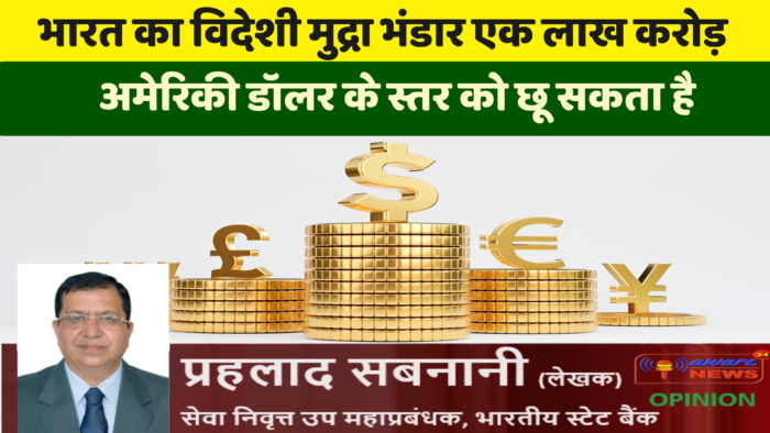 भारत का विदेशी मुद्रा भंडार एक लाख करोड़ अमेरिकी डॉलर के स्तर को छू सकता है