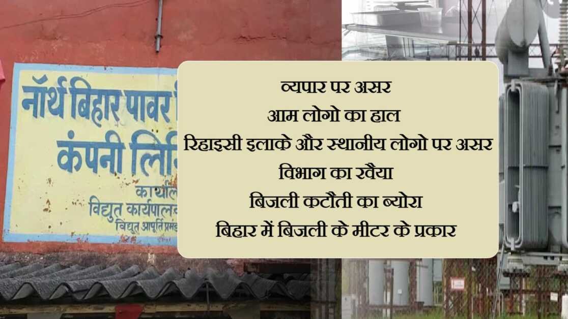 बिहार: समस्तीपुर में गर्मी का पारा चढ़ते ही बिजली विभाग के हाँथ-पावँ फुले 29 और 30 अप्रैल के बिच 24 घंटे बिजली रही गुल