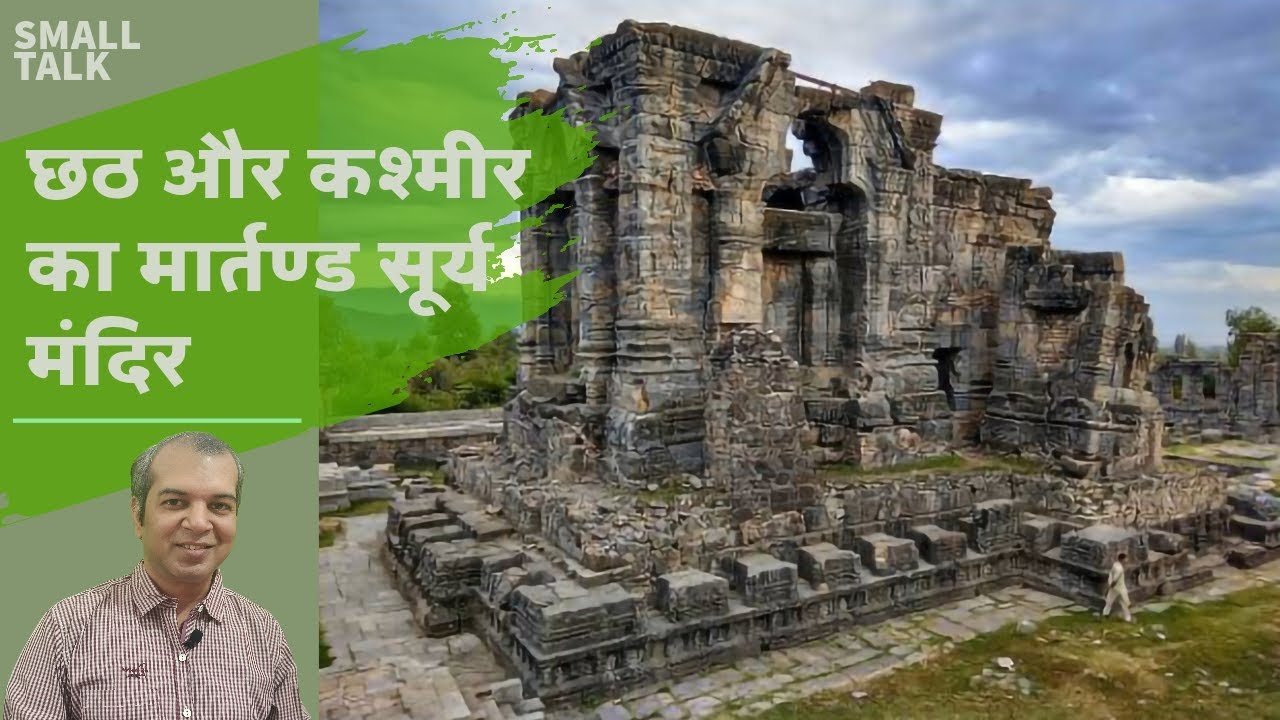 छठ-सूर्योपासना और कश्मीर का मार्तंड सूर्य मंदिर || Chhath and Martand Sun Temple