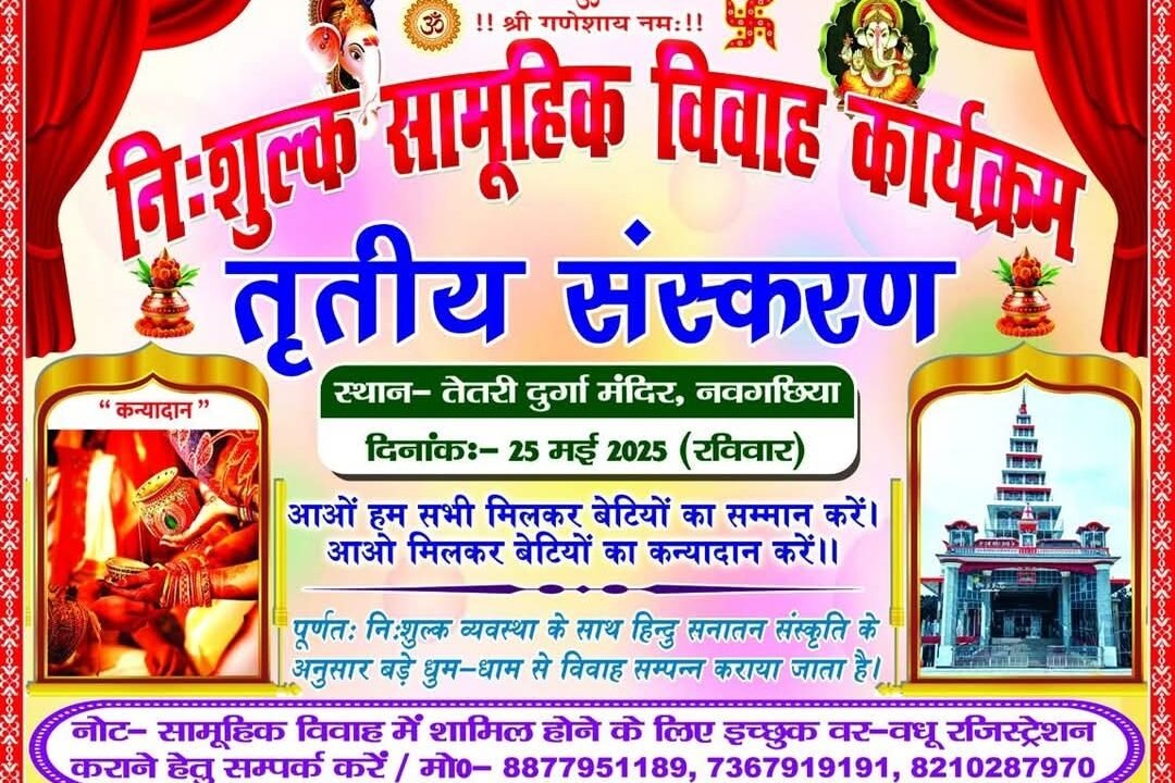 नवगछिया में 25 मई को होगा नि:शुल्क सामूहिक विवाह कार्यक्रम का तीसरा संस्करण, दर्जनों जोड़ों का होगा पुनर्मिलन