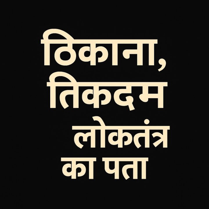 “ठिकाना, तिकड़म और लोकतंत्र का पता”