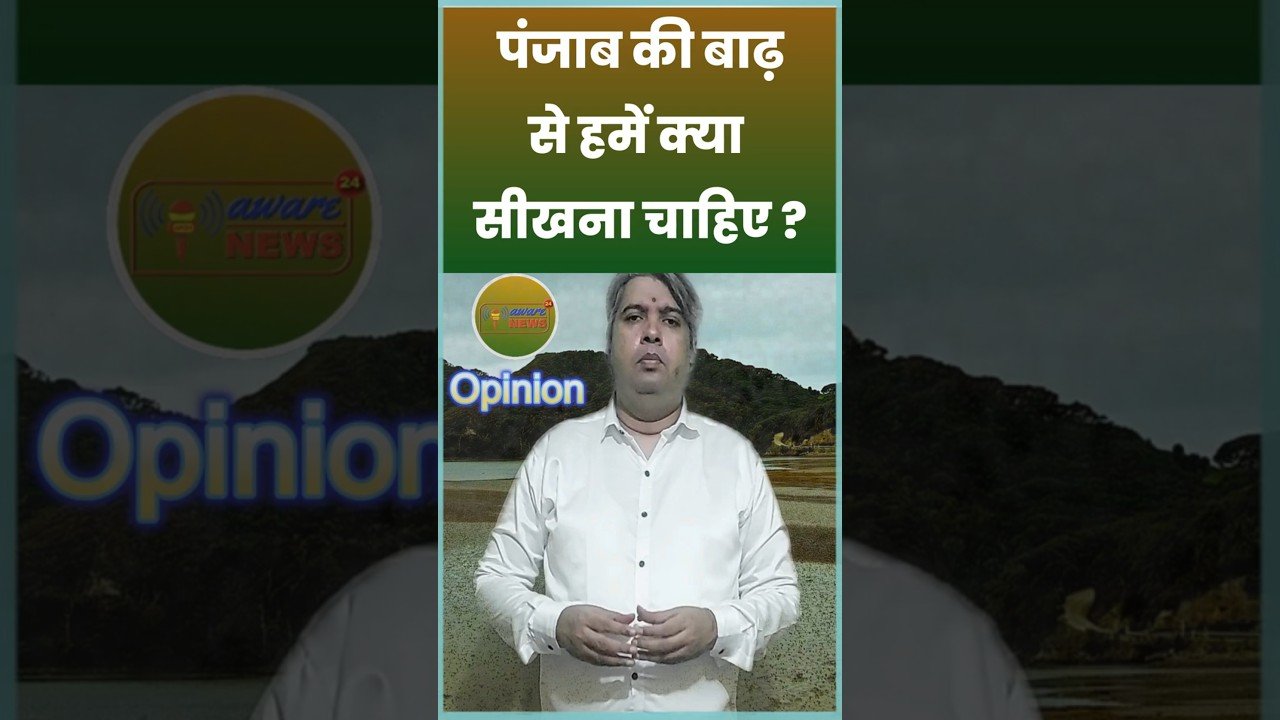 पंजाब बाढ़: एकता की सीख, जो पूरे भारत को सिखाती है