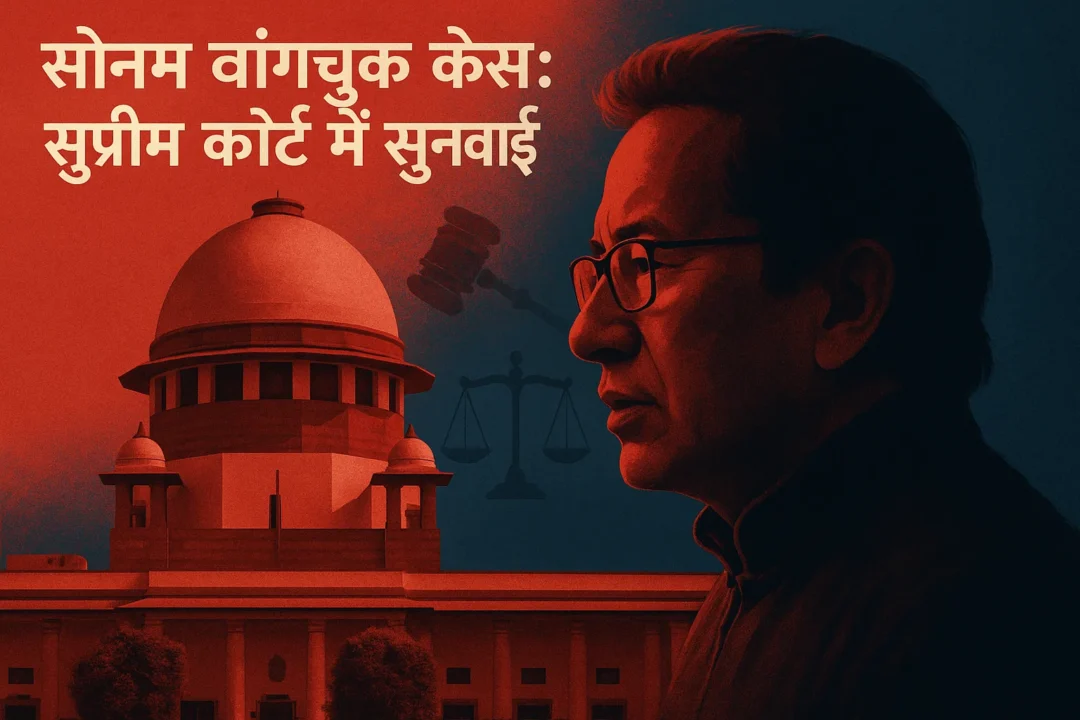 सोनम वांगचुक लद्दाख केस: सुप्रीम कोर्ट में सुनवाई आगे स्थगित, सरकार पर कोई टिप्पणी नहीं