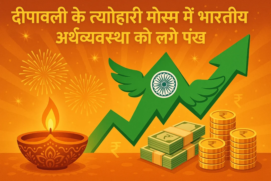 दीपावली के त्यौहारी मौसम में भारतीय अर्थव्यवस्था को लगे पंख