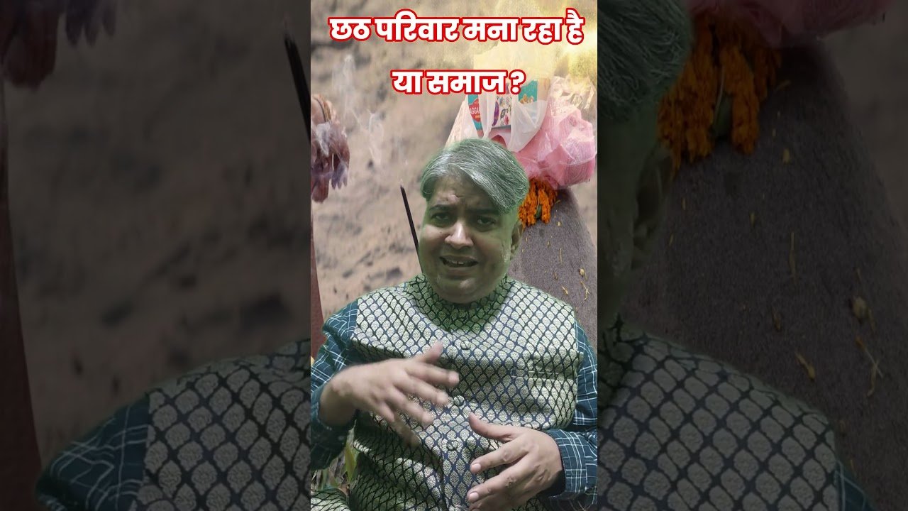 छठ परिवार मना रहा है या समाज? | छठ पर आत्ममंथन | Bihar Chhath 2025