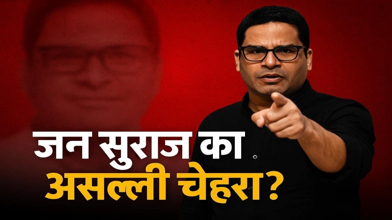 जन सुराज का सच | प्रशांत किशोर के वादे और उम्मीदवारों का पर्दाफाश | Bihar Politics Live