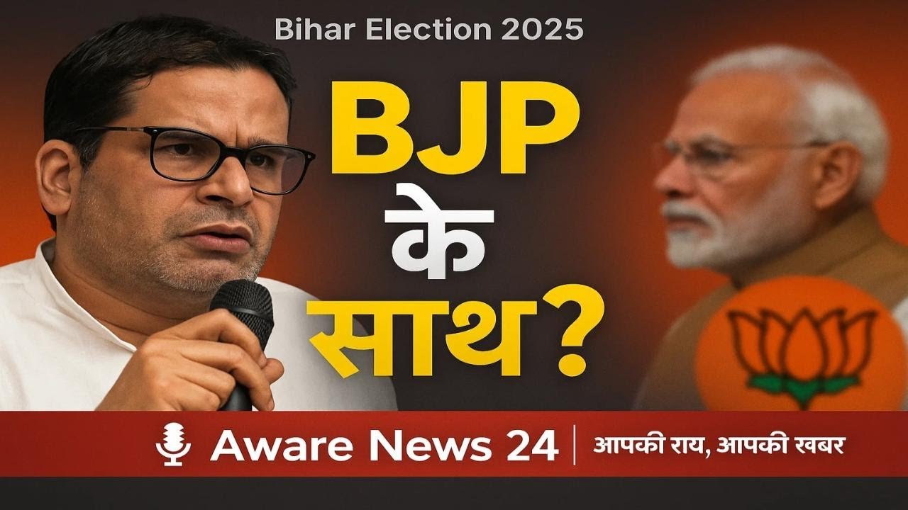 प्रशांत किशोर BJP के साथ हैं या खिलाफ? | बिहार चुनाव में असली खेल क्या है?