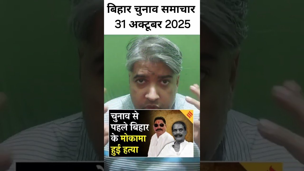 📰 मोकामा में जनसुराज कार्यकर्ता की हत्या: लोकतंत्र पर वार या चुनावी साजिश?