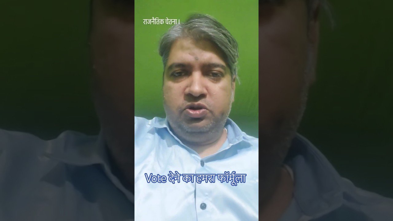 वोट देने का फॉर्मूला क्या है? सही नेता चुनने का असली तरीका | Bihar Election 2025 | Aware News 24