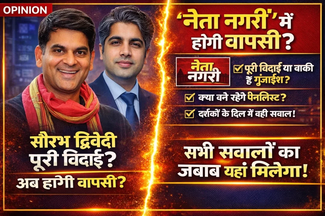 🔴 बड़ा सवाल: क्या सौरभ द्विवेदी फिर ‘नेता नगरी’ में दिखेंगे — या यह पूरा अलविदा है?