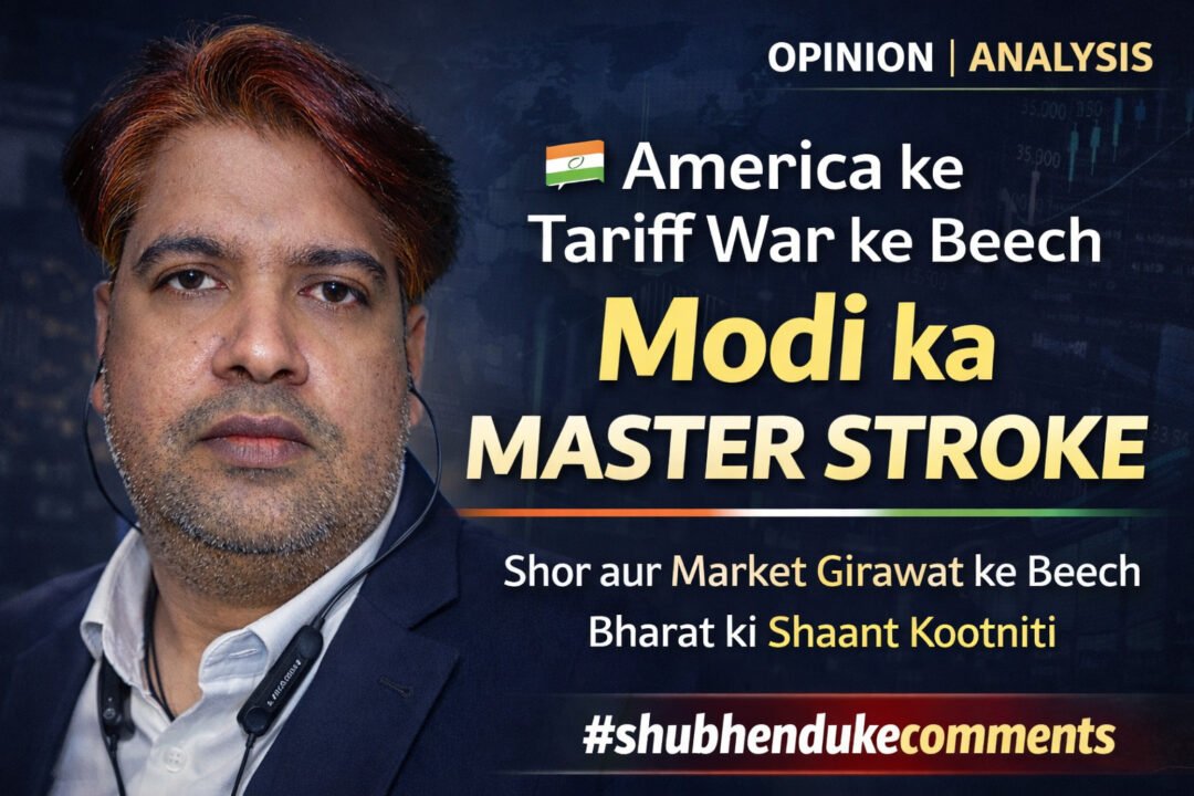 🇮🇳 अमेरिकी टैरिफ वॉर के बीच मोदी का मास्टर स्ट्रोक