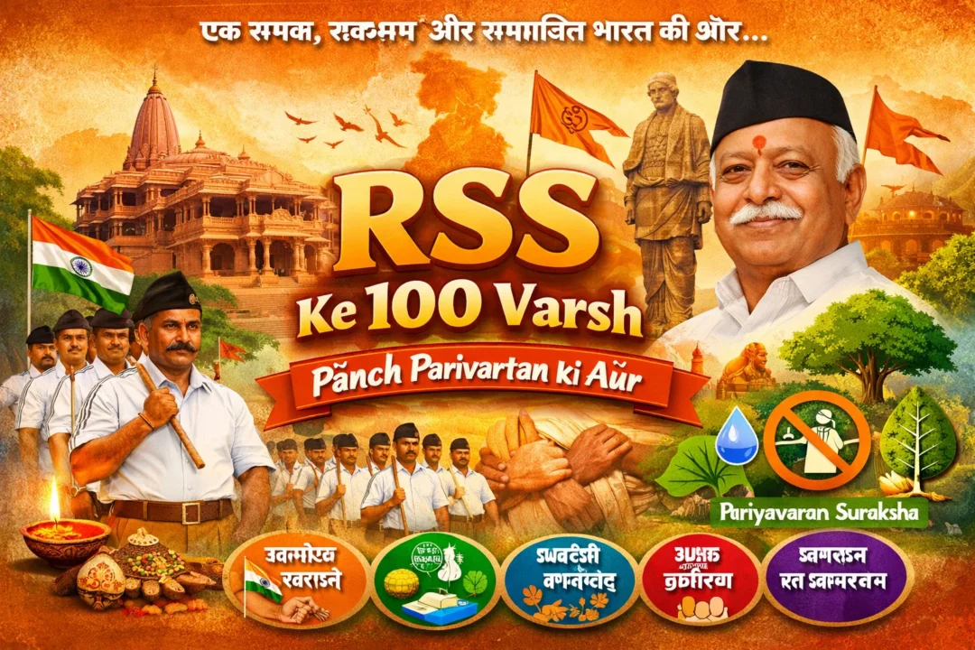 संघ द्वारा चलाए जा रहे पंच परिवर्तन कार्यक्रम से समाज परिवर्तन सम्भव है