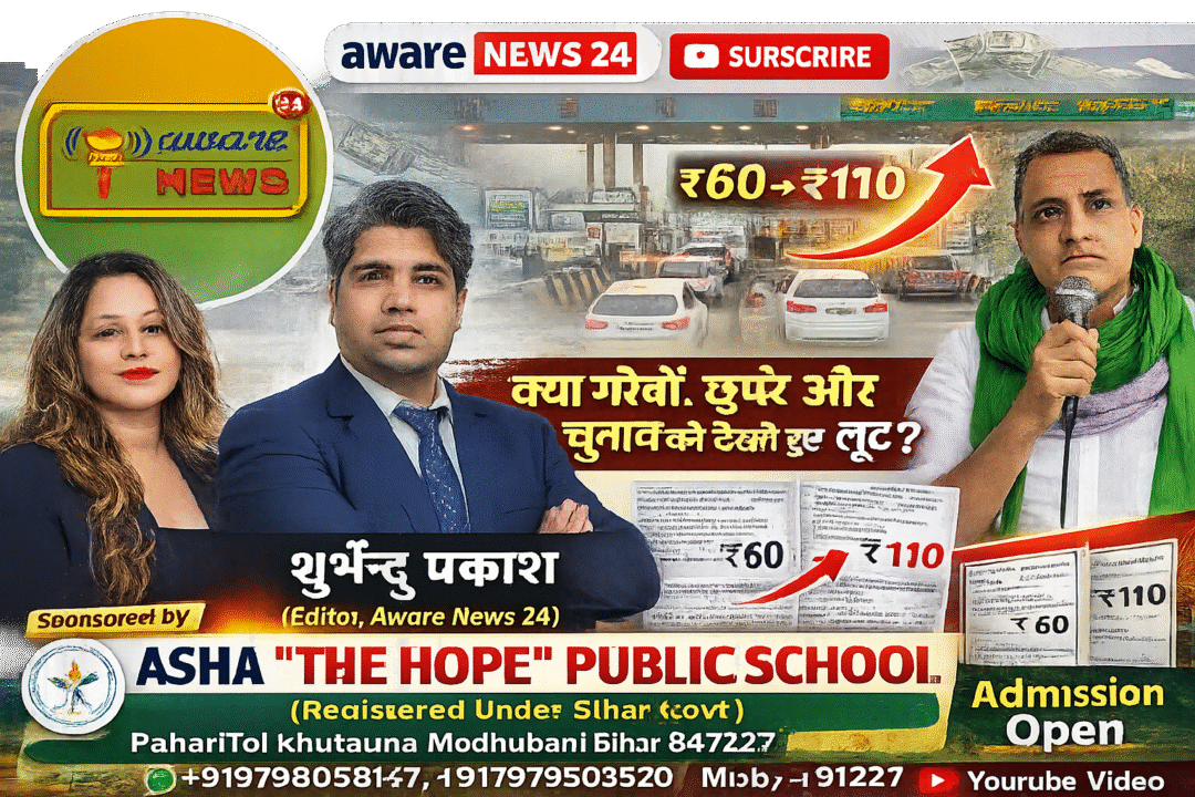 बिहार में टोल दरों में भारी बढ़ोतरी पर सवाल—क्या यह वाकई 80% तक की वृद्धि है?