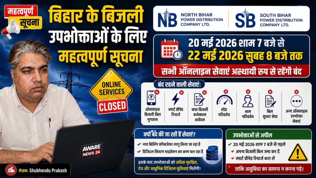 20 से 22 मई तक बिहार बिजली उपभोक्ताओं की ऑनलाइन सेवाएं रहेंगी बंद, पहले कर लें बिल भुगतान और रिचार्ज