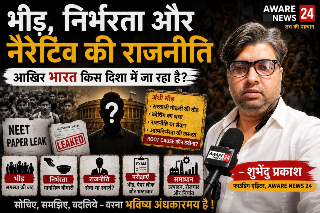 भीड़, निर्भरता और नैरेटिव की राजनीति — आखिर भारत किस दिशा में जा रहा है?