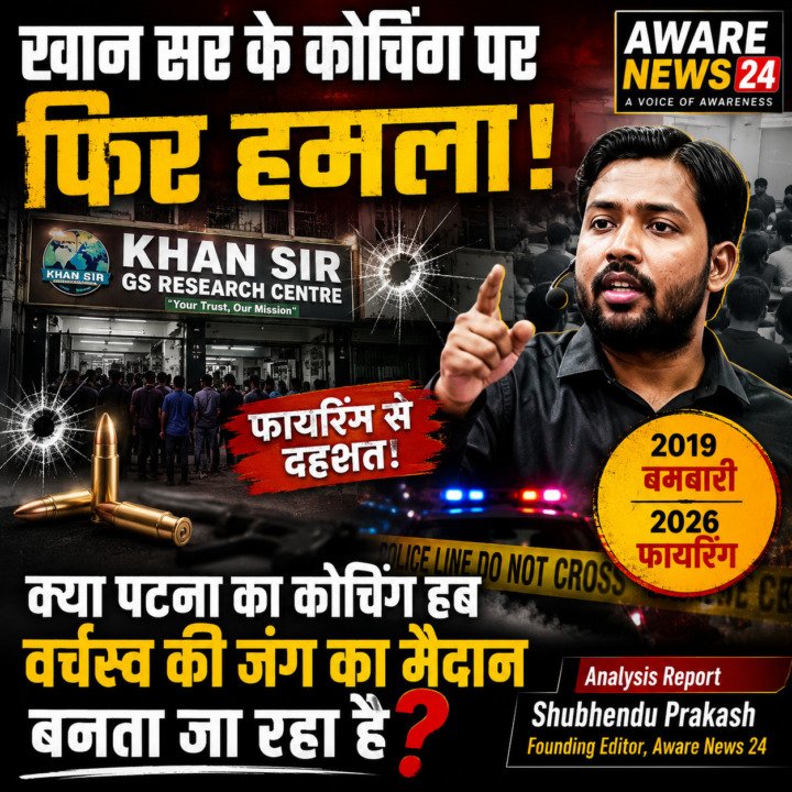 खान सर के कोचिंग पर फिर हमला! क्या पटना का कोचिंग हब वर्चस्व की जंग का मैदान बनता जा रहा है?