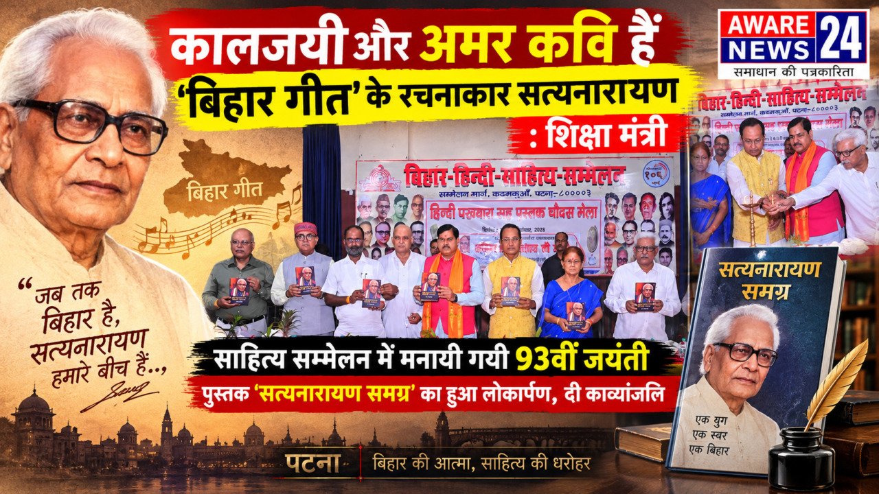 कालजयी और अमर कवि हैं ‘बिहार गीत’ के रचनाकार सत्यनारायण : शिक्षा मंत्री मिथिलेश तिवारी