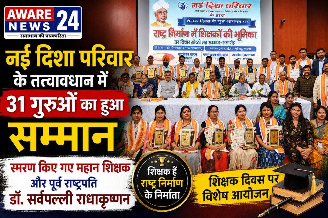 नई दिशा परिवार के समारोह में 31 शिक्षकों का सम्मान, महान शिक्षक डॉ. सर्वपल्ली राधाकृष्णन को किया गया स्मरण